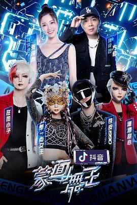 《蒙面舞王2》海报
