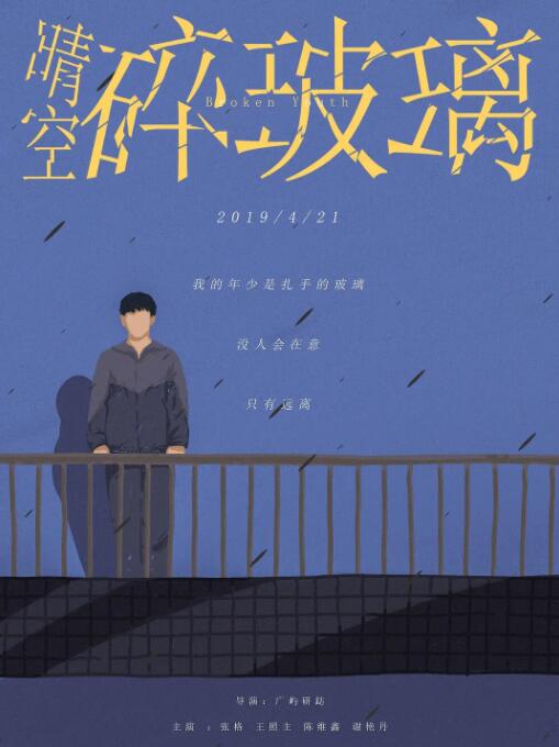 《晴空碎玻璃》海报