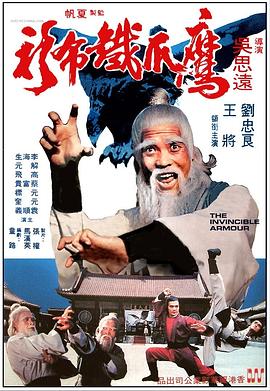 《鹰爪铁布衫》海报