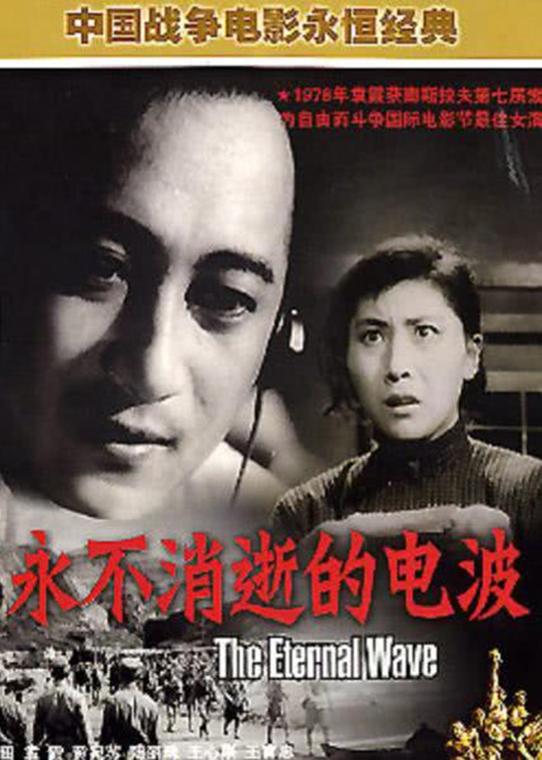 《永不消逝的电波》海报