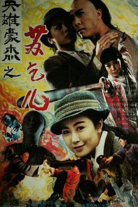 《苏乞儿》海报