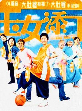 《玉女添丁（粤语版）》海报