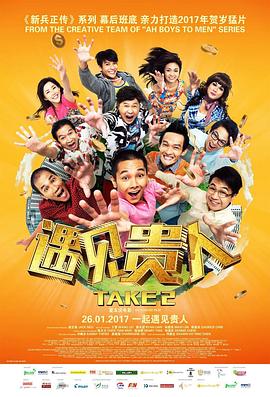 《遇见贵人》海报
