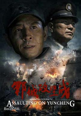 《郓城攻坚战》海报