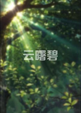 《云曙碧》海报