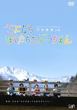《再见我们的幼儿园》海报
