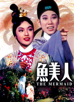 《鱼美人》海报