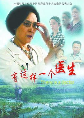 《有这样一个医生》海报