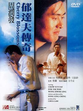 《郁达夫传奇》海报
