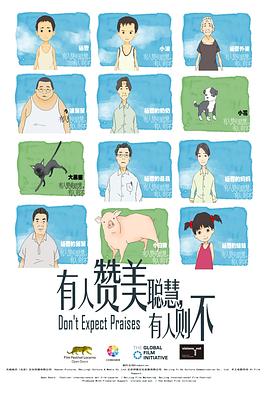 《有人赞美聪慧，有人则不》海报