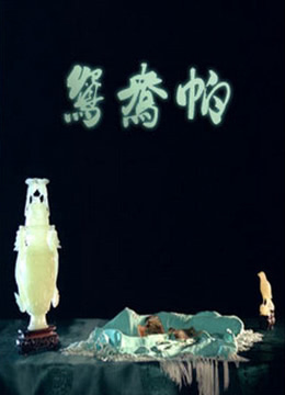 《鸳鸯帕》海报