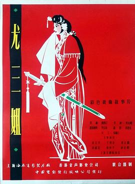 《尤三姐》海报