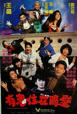 《有鬼住在隔壁》海报