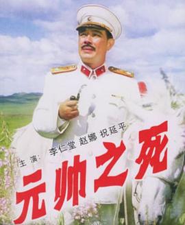 《元帅之死》海报