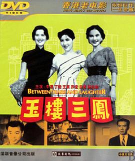 《玉楼三凤》海报