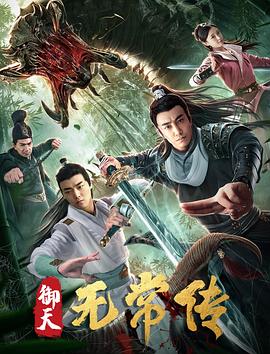 《御天无常传》海报