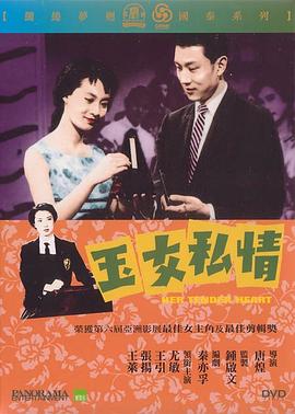 《玉女私情》海报