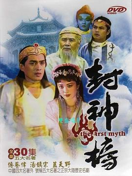 《封神榜1990》海报