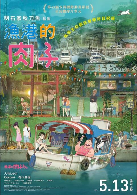 《渔港的肉子酱》海报