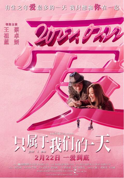 《只属于我们的一天》海报