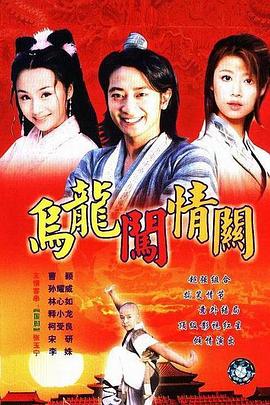 《乌龙闯情关》海报