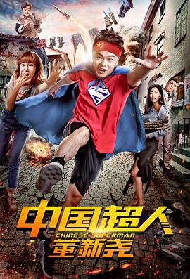 《中国超人董新尧》海报
