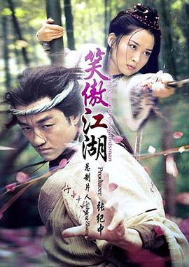 《笑傲江湖2001》海报