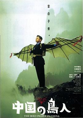 《中国鸟人》海报