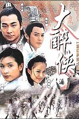 《大醉侠》海报