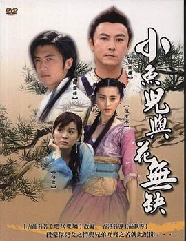 《小鱼儿与花无缺》海报