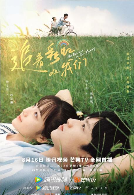 《追着彩虹的我们》海报
