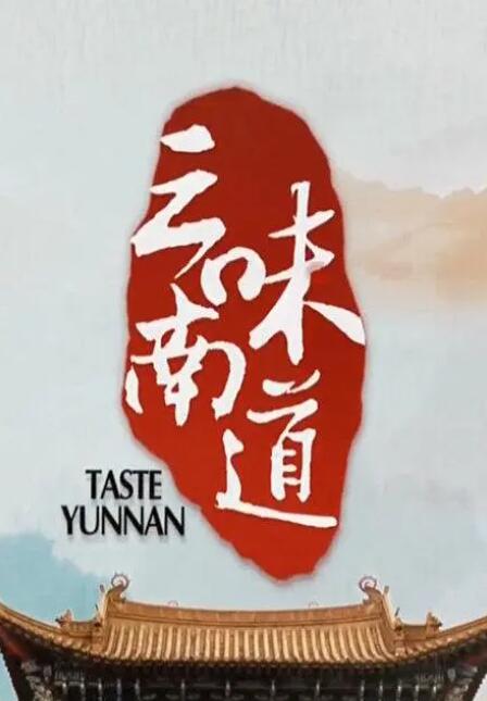 《味道云南》海报