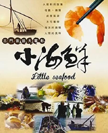 《小海鲜》海报