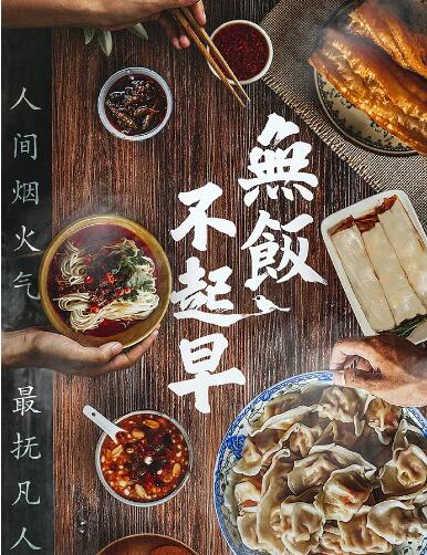 《无饭不起早》海报