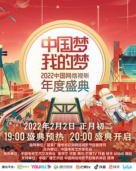 《中国梦·我的梦——2022中国网络视听年度盛典》海报