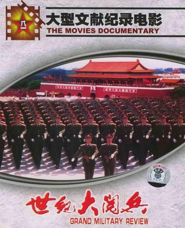 《世纪大阅兵》海报