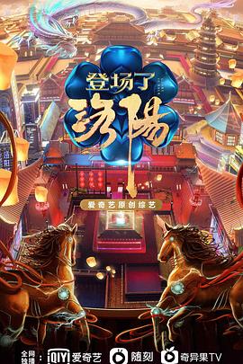 《登场了！洛阳》海报