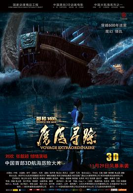 《郑和1405：魔海寻踪》海报