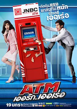 《争钱斗爱ATM》海报