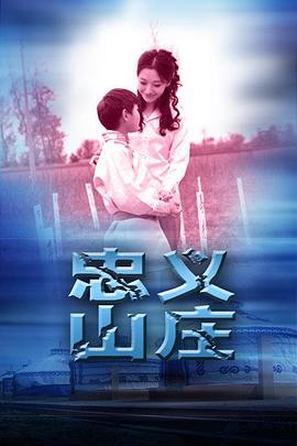 《忠义山庄》海报