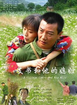 《支书和他的媳妇》海报