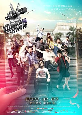 《中国好声音之为你转身》海报