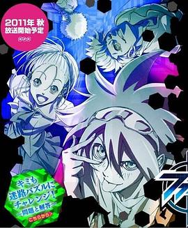 《PHI·BRAIN 神之谜题 第一季》海报