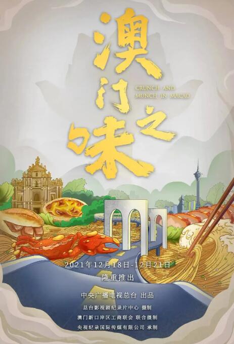 《澳门之味》海报
