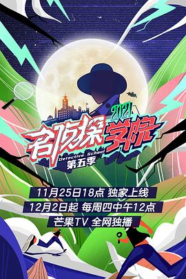 《名侦探学院第五季 会员plus版》海报