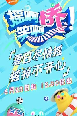 《摇啊笑啊桥 精编版》海报