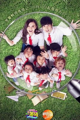 《一年级·小学季》海报