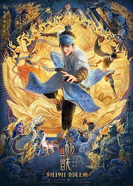 《新神榜：杨戬（抢先版）》海报