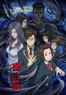 《寄生兽 生命的准则》海报