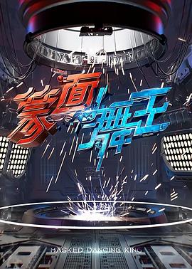 《蒙面舞王》海报